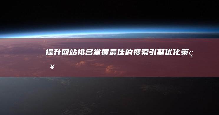 提升网站排名：掌握最佳的搜索引擎优化策略